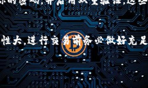 在将ETC（以太坊经典）转移到Tokenim（一个可能的去中心化金融平台或加密钱包）时，涉及到几个步骤。以下是一个详细的指南，帮助你顺利完成这项操作。

了解ETC和Tokenim
ETC是以太坊经典的代币，它源自以太坊网络的一个分叉，旨在保留以太坊原始的理念，如不可更改性和去中心化。Tokenim则可能是一个允许用户存储、交易和管理不同加密货币的平台。确保你理解这两个平台的功能和特点，是顺利转移的第一步。

注册并完成Tokenim账户验证
首先，你需要在Tokenim平台上注册一个账户。通常，你需要提供一些基本信息和完成市场监管所要求的身份验证。请根据平台的指示一步一步地填写所需的信息，确保你的账户安全。

获取你的Tokenim钱包地址
一旦你在Tokenim上成功创建账户，你将获得一个唯一的钱包地址。这个地址是你在Tokenim上接收ETC的地方。请务必确认这个地址的正确性，因为一旦转账完成，错误的地址将导致资金损失。

在你的ETC钱包中选择转账
接下来，打开你存储ETC的加密钱包，无论是硬件钱包、软件钱包还是交易所。找到“转账”或“发送”的选项，输入你在Tokenim获取的钱包地址以及要转移的ETC数量。

确认交易细节
在你确认发送交易之前，建议仔细检查所有信息，尤其是接收地址和转账数量。务必确保这些信息无误，因为一旦发出就无法撤销。此时，你还可以选择支付的矿工费用，通常较低的费用会导致交易确认时间延长。

完成转账并等待确认
完成所有细节确认后，提交转账请求。接下来，你需要耐心等待这笔交易在区块链上得到确认。根据网络的繁忙程度，这段时间可能会有所不同。通常情况下，确认时间从几分钟到几小时不等。

检查你的Tokenim账户
交易完成后，登录你的Tokenim账户，查看ETC是否已成功到达。确保你可以看到正确的余额。如果交易未能顺利进行，检查你的交易记录以及区块链浏览器，了解可能出现的问题。

安全提示
在整个转账过程中，确保你的电脑和网络环境是安全的，避免在公共Wi-Fi上进行重要操作。此外，定期更新你的密码，并启用双重验证，这些都是提高账户安全性的重要措施。

总结
将ETC转移到Tokenim的过程相对简单，只要你按照步骤操作并保持谨慎，便可顺利完成。加密货币市场波动性大，进行交易前务必做好充足的研究和准备。

如同老话说的：“三思而后行”，在每一步中都要仔细考虑，才能确保你的资产安全和交易顺利。