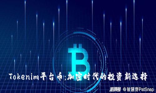 Tokenim平台币：加密时代的投资新选择