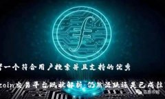 思考一个符合用户搜索并且支持的优秀“okcoin交