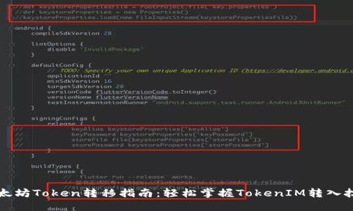 以太坊Token转移指南：轻松掌握TokenIM转入技巧