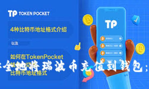 如何快速安全地将瑞波币充值到钱包：全方位指南