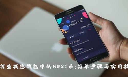 如何查找您钱包中的NEST币：简单步骤与实用技巧