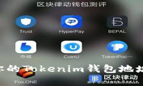 如何查找你的Tokenim钱包地址：简单指南