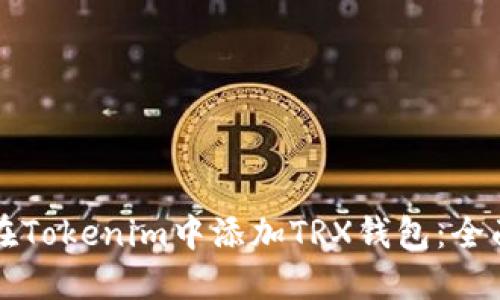 如何在Tokenim中添加TRX钱包：全面指南