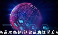 以太坊钱包的原理揭秘：认识区块链背后的技术