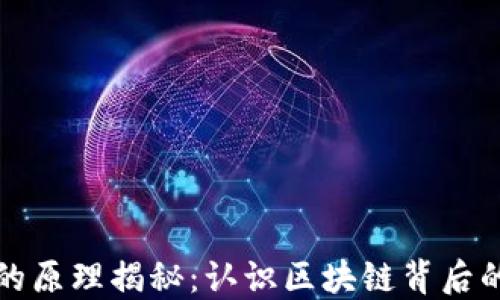 
以太坊钱包的原理揭秘：认识区块链背后的技术与安全