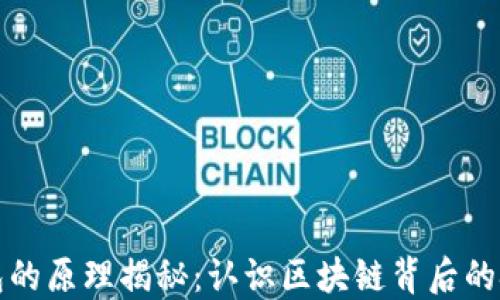 
以太坊钱包的原理揭秘：认识区块链背后的技术与安全