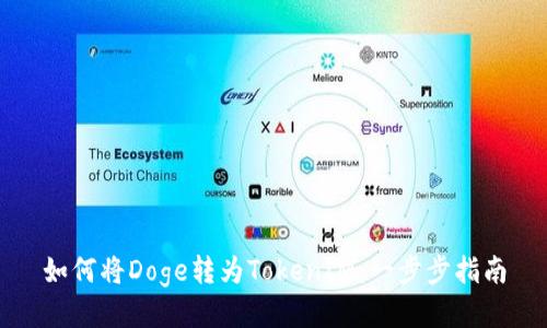 如何将Doge转为TokenIM：一步步指南