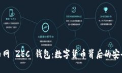 玩转云币网 ZEC 钱包：数字货币背后的安全与机遇