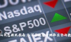 Tokenim钱包提现指南：如何快捷安全地取出你的数