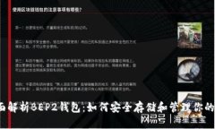 全面解析BEP2钱包：如何安全存储和管理你的币？
