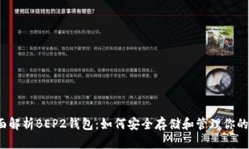 全面解析BEP2钱包：如何安全存储和管理你的币？