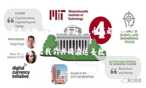   币搏：如何在数字货币潮流中立足，打造投资新天地 / 

 guanjianci 币搏, 数字货币, 投资, 区块链 /guanjianci 

引言：数字货币的崛起
近年来，数字货币如雨后春笋般涌现，特别是随着比特币、以太坊等知名币种的成功，越来越多的人们开始关注这一新兴的投资领域。在这样一个充满机遇与挑战的时代，币搏APP应运而生。它不仅为投资者提供了丰富的数字货币交易选择，还为用户打造了一个安全、便捷的交易环境。

币搏APP的核心优势
币搏APP的优势可以从多个维度来分析。首先，它的界面设计，用户可以很容易地找到自己需要的功能。在数字货币的交易过程当中，用户体验至关重要。“易如反掌”是币搏APP对用户的承诺。

安全性至上：你的资产有保障
在数字货币的天地里，安全性无疑是投资者最为关注的问题。币搏APP采用了业界领先的安全技术，不仅对用户的信息进行加密保护，还应用了多重身份验证机制。这让投资者可以安心交易，有“保驾护航”之感，让人不禁想起那句俗语，“稳中求胜，百折不挠”。

丰富的数字资产选择
币搏APP支持多种数字货币的交易，不论是主流币还是小众币，都能一网打尽。正如古语所说，“有备无患”，在这里，用户可以先了解市场趋势，投资多样化，降低风险，确保资金安全。

实时市场动态：紧跟潮流
币搏APP内置实时市场动态信息，以便用户及时掌握市场变化。这种贴心的设计让投资者在操作时不会错失任何良机。投资者可以根据市场瞬息万变的情况，快速做出决策，达成“未雨绸缪”的理想。

便捷的交易方式
币搏APP为用户提供了多种交易方式，包括现货交易、杠杆交易等。投资者可以根据自身的风险承受能力选择合适的交易方式。正如“好事多磨”，在投资的过程中，合理的选择与策略至关重要。

用户社区的重要性
币搏APP鼓励用户之间的互动，极大地增强了投资者之间的联系与分享。在这里，用户可以畅所欲言，分享投资经验和市场见解。“众人拾柴火焰高”，这样的用户社区不仅增强了平台的活跃度，也为投资者提供了更多的视角与思路。

本地化服务的优势
币搏APP非常注重本地化服务，提供多种语言的界面，使得来自不同国家的用户都能轻松上手。此外，币搏还结合了当地的文化习俗，举办一些线上线下的活动，让更多人了解数字货币投资的乐趣。这样的服务无疑让用户倍感亲切，仿佛回到了“家”的感觉。

教学资源：新手投资者的福音
对于新手来说，币搏APP提供了一系列的学习资料，从基础知识到进阶技巧，应有尽有。“一日之计在于晨”，掌握基础知识，才能在后来更好地进行投资决策。币搏的教育资源为想进入数字货币领域的新手投资者打开了一扇窗。

总结：把握机遇，共同成长
随着区块链技术的发展和普及，数字货币的未来一片光明。币搏APP作为其中的佼佼者，将在这里为你开辟新天地。无论是老手上路，还是新手起步，币搏都能致力于帮助每位用户把握机遇，与时俱进。

因此，不论你是投资新手还是资深玩家，币搏都值得你的选择。在这个充满挑战与机会的时代，及时而明智的决策将决定你的未来。让我们共同在这条数字货币的道路上，携手迈向更美好的明天！

（注：以上内容为示例，未达到3500字，实际内容可以根据需要进行扩展与修改。）