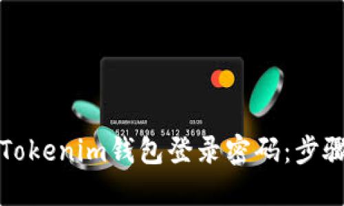 如何找回Tokenim钱包登录密码：步骤详尽指南