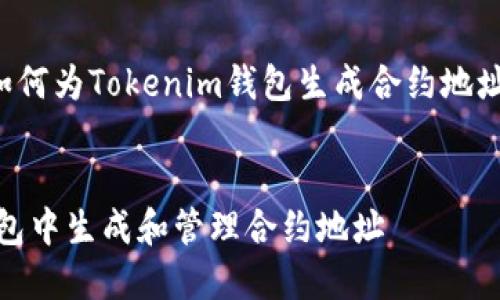以下是一个关于“如何为Tokenim钱包生成合约地址”的和关键词示例:


如何在Tokenim钱包中生成和管理合约地址