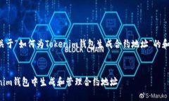 以下是一个关于“如何为Tokenim钱包生成合约地址