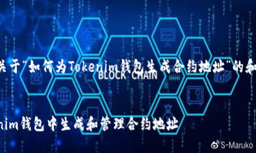以下是一个关于“如何为Tokenim钱包生成合约地址”的和关键词示例:


如何在Tokenim钱包中生成和管理合约地址