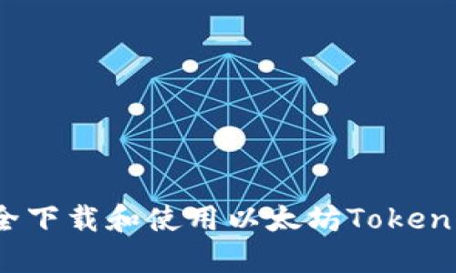 如何安全下载和使用以太坊Tokenim钱包？