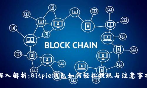 深入解析：Bitpie钱包如何轻松提现与注意事项