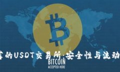2023年最推荐的USDT交易所：安全性与流动性的完美