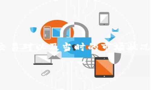 关于“tokenim闪兑手续费”的具体信息可能会因时间和平台的变化而有所不同。一般来说，手续费通常与交易金额、交易对以及当时的市场状况有关。为了获得最准确的信息，建议您直接访问Tokenim的官方网站或相关的用户指南，查看他们最新的手续费政策。

如果您需要进一步了解如何在Tokenim上进行闪兑以及相关操作，欢迎告诉我，我可以帮助您提供更详细的信息！