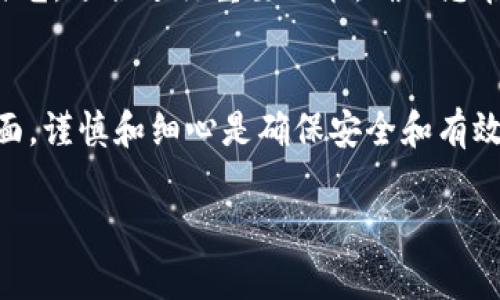 要将Tokenim的NAS（网关）进行转移或转换，您可以按照以下步骤进行操作。请注意，由于没有具体的Tokenim平台的详细文档，所以下述内容主要是一般性建议，可能需要根据实际情况进行调整。

### 转移Tokenim NAS的步骤

#### 步骤一：确认您的账户信息
在进行任何转移之前，请确保您已经登录到您的Tokenim账户，并确认您的账户信息是准确的。这包括您的电子邮件、用户名和任何相关的安全设置。

#### 步骤二：备份您的当前资产
在转移期间，请确保备份您帐户中的所有重要资产和数据。这可以包括将交易记录、数字资产和任何相关信息保存到安全的位置。

#### 步骤三：查找转移选项
登录后，导航到用户面板，查找“资产管理”或“转移”之类的选项。Tokenim平台可能会提供一个专门用于转移NAS的界面。

#### 步骤四：输入目标地址
在转移过程中，您需要提供目标地址。确保输入的地址正确无误，因为一旦执行了转移操作，资金将无法恢复。

#### 步骤五：确认转移细节
在确认转移之前，仔细检查所有输入的细节，包括数量和目标地址。确保您理解任何可能的费用或转移时间。

#### 步骤六：确认转移请求
执行转移操作后，您可能需要通过电子邮件或双因素身份验证确认您的请求。确保遵循所有安全步骤以保护您的账户。

#### 步骤七：监控转移状态
转移请求提交后，您可以在账户的活动记录中查看状态。可以观察到转移的确认和完成时间，以及任何相关的交易哈希。

### 文化及地方特色表达
在处理任何在线资产时，“小心驶得万年船”，确保每一步都谨慎进行。在这个信息化迅速发展的时代，许多人常常忙于追赶时间，然而处理关键事务时往往需留下“心急吃不了热豆腐”的思考空间。尤其是在转移资产时，亦需保持冷静。

此外，在中国文化中有句古话：“一日之计在于晨”，这不仅适用于日常生活，也适用于数字资产的管理。早晨是一天中最为清醒和专注的时光，适合进行重要决策。确保您在最佳状态下进行任何大的财务决策是至关重要的。

### 总结
转移Tokenim的NAS可以通过上述步骤顺利进行。确保备份重要信息，验证所有细节，并在必要时进行身份验证。尤其在数字资产管理方面，谨慎和细心是确保安全和有效操作的关键。因此，在进行每一项操作时，确保遵循合理的流程和步骤，这不仅能保护您的资产，还能让您在复杂的数字世界中游刃有余。

如果此答案未完全覆盖您的需求，或您有更具体的问题，请提供更多的信息，我会尽力为您解答。