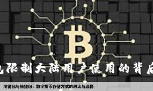 Tokenim钱包限制大陆用户使用的背后原因与影响