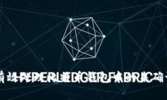 如何有效处理比特币钱包中的未确认交易