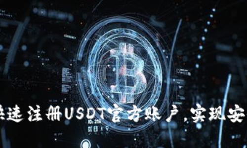 如何快速注册USDT官方账户，实现安全交易