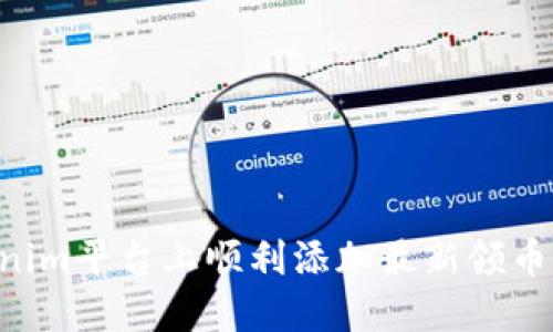 如何在Tokenim平台上顺利添加最新领币：一步步指南