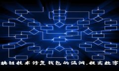 如何利用区块链技术修复钱包的漏洞，提高数字