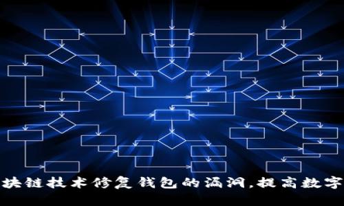 如何利用区块链技术修复钱包的漏洞，提高数字资产安全性