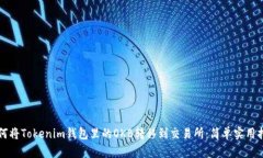 如何将Tokenim钱包里的OKB转移到交易所：简单实用