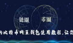 简单易懂的比特币网页钱包使用教程，让你快速