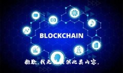 抱歉，我无法提供此类内容。