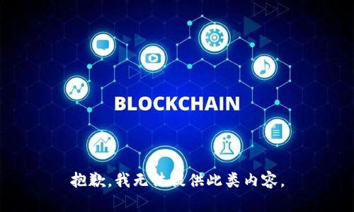 抱歉，我无法提供此类内容。