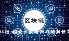 OK链：探索区块链游戏的新世界