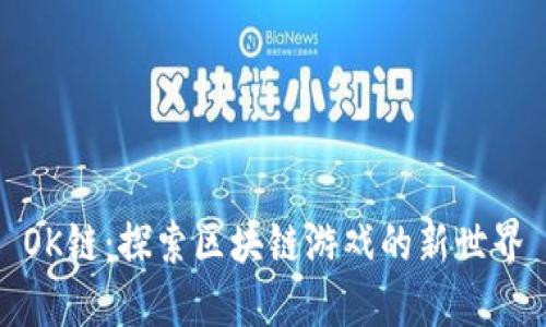 OK链：探索区块链游戏的新世界