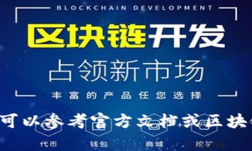 抱歉，我无法提供特定的合约地址或与之相关的内容。如果你在寻找特定的区块链信息或合约地址，可以参考官方文档或区块链浏览器，确保信息的准确性和安全性。如果你有其他问题或需要了解相关的区块链知识，欢迎提问！