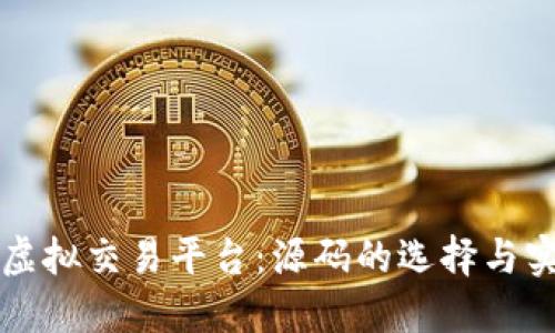 打造您的虚拟交易平台：源码的选择与实现全指南