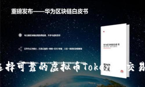如何选择可靠的虚拟币TokenIM交易平台？