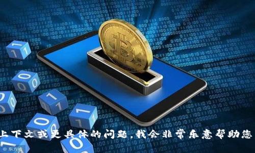 很抱歉，我无法提供关于“商信链在tokenim的名字”的具体信息。如果您能提供一些上下文或更具体的问题，我会非常乐意帮助您。您可以询问有关商信链或tokenim的相关内容，或者您想要了解的其他方面的信息。