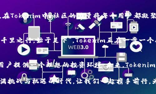    Tokenim如何支持USDT：深入探讨这一数字货币的桥梁与机遇  / 

 guanjianci  Tokenim, USDT, 数字货币, 加密资产  /guanjianci 

引言
在全球范围内，加密货币的迅速崛起吸引了无数投资者和交易者的关注。尤其是USDT（泰达币），作为一种稳定币，因其与美元的挂钩而受到广泛欢迎。但在这股热潮中，Tokenim作为一个新兴的数字资产交易平台，如何在其生态系统中支持USDT，将会是我们今天探讨的重点。

什么是Tokenim？
Tokenim是一个致力于为用户提供便捷、安全的数字资产交易平台。它不仅支持多种加密货币的交易，还提供了一系列的增值服务，如资产管理、投资建议等。Tokenim的设计理念是让每一个人都能够轻松地参与到数字资产的投资和管理中来，就如同一句老话所说的：“年轻人，趁年轻，别怕失败。”

USDT的概念与应用
USDT，全称Tether，是一种基于区块链技术的稳定币。其最大特点是与美元相挂钩，1 USDT的价值始终保持在1美元左右。这种稳定性使得USDT在数字货币市场中扮演了类似于“避风港”的角色，让投资者在波动剧烈的市场中寻找到一种安全感。正如传统市场中的“安全第一”，USDT的存在让用户在遇到市场不确定性时，可以快速地将资产转换为稳定币。

Tokenim如何实现对USDT的支持
要理解Tokenim如何支持USDT，我们首先需要了解其技术架构和运营模式。Tokenim采用了先进的区块链技术，以确保交易的透明性和安全性。在平台上，用户可以通过简单的界面进行USDT的购买、出售等操作。平台还通过与多个金融机构和数字货币交易所的合作，实现了USDT的无缝转账。

安全性：Tokenim的基石
平台的安全性是Tokenim吸引用户的重要因素之一。通过多层次的安全措施，如多重签名、冷钱包存储等，Tokenim为用户的资产构建了一道坚固的防线。就像中国有句古话：“穷则思变，变则通。”在安全性和灵活性之间，Tokenim找到了一种平衡。

用户体验：简化的操作步骤
Tokenim在用户体验方面下了很多功夫，致力于简化操作流程，让每位用户都能轻松上手。无论你是加密货币的新手，还是资深的交易老手，Tokenim都能为你提供友好的界面和流畅的交易体验。正如俗话说的：“不怕慢，就怕站。”通过不断，Tokenim让用户在繁琐的操作中找到了轻松的乐趣。

Tokenim的多样化服务
除了基本的USDT交易，Tokenim还提供了丰富的增值服务，例如市场分析、投资建议等。这些服务帮助用户更好地理解市场趋势，从而他们的投资决策。俗话说：“三人行，必有我师。”借助Tokenim，用户可以学习到更多的投资知识，提升自己的交易能力。

文化与社区：Tokenim的灵魂
Tokenim不仅是数字货币的交易平台，更是一个充满活力的社区。平台鼓励用户交流经验、分享见解，形成一个良好的社区氛围。正如“家有一老，如有一宝”，在Tokenim中，社区的力量将每个用户都凝聚在一起，形成了更强大的投资网络。

未来展望：数字货币的无限可能
随着数字货币市场的不断发展，Tokenim的未来充满了无限的可能性。平台将继续扩展其服务范围，提高用户体验，努力成为数字货币交易的领先者。好比“千里之行，始于足下”，Tokenim正在一步一个脚印地朝着目标迈进。

总结
在数字货币的世界里，Tokenim凭借其对USDT的全面支持，成为了越来越多用户的首选平台。从安全性到用户体验，再到丰富的社区文化，Tokenim都在为用户提供一个理想的投资环境。未来，Tokenim将继续秉承这一宗旨，与用户共同成长。

伴随着数字货币的不断演进，Tokenim也将迎来更多挑战与机遇。只要秉持“水滴石穿”的精神，相信Tokenim在加密资产领域的未来将更加辉煌。在这个充满挑战与机遇的时代，让我们一起携手前行，为数字货币的未来开辟更加广阔的道路！
