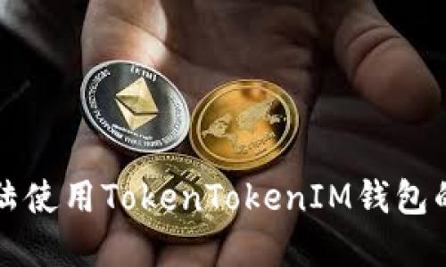 如何在大陆使用TokenTokenIM钱包的完整指南