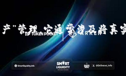 Tokenim 是一个与区块链和加密货币相关的概念，如“代币化”或“数字资产”管理。它通常涉及将真实资产转换为可以在区块链上交易的数字代币，从而提高流动性和透明度。

如果您需要更详细的信息或特定的主题，欢迎提供更多上下文！