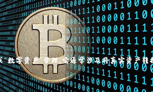 Tokenim 是一个与区块链和加密货币相关的概念，如“代币化”或“数字资产”管理。它通常涉及将真实资产转换为可以在区块链上交易的数字代币，从而提高流动性和透明度。

如果您需要更详细的信息或特定的主题，欢迎提供更多上下文！