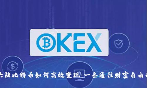 中国大陆比特币如何高效变现：一条通往财富自由的道路