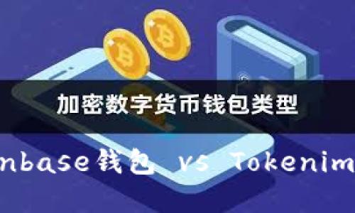 探秘数字货币世界：Coinbase钱包 vs Tokenim，你的最佳选择在哪里？