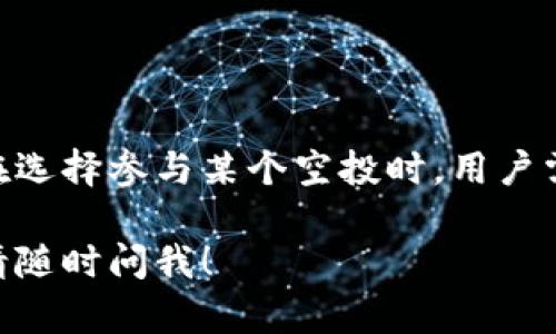 关于“空投到tokenim的需要添加吗”这个问题，主要涉及到空投（Airdrop）和代币（Token）的相关知识。下面是一些相关的解释与建议。

什么是空投（Airdrop）?
空投是一种营销策略，通常用于推广新发行的加密货币或区块链项目。项目方会将一定数量的代币免费分发给符合条件的用户，以此来吸引更多的关注，增加代币的持有者或用户基础。

Tokenim是什么?
Tokenim一般指的是一个去中心化的加密货币交易平台或项目。在这个平台上，用户可以进行交易、投资或者参与各种去中心化应用（dApp）。不同的Tokenim项目会有不同的特点和目标，因此在参与之前了解项目本身是非常重要的。

参与空投的必要条件
在参与空投时，用户通常需要完成一些简单的任务，诸如关注社交媒体账号、在特定平台上注册、加入社区群组等。有些空投要求用户持有某种特定的代币或资产。在决定是否添加或参与空投时，用户应该仔细研究这些条件，以确保自己能够符合要求。

参与空投的好处
1. **免费获取代币**: 空投是获取新代币的一种最省钱的方式。虽然有些空投可能需要你持有某种代币，但大部分情况下，参于空投是免费的。
2. **增加项目曝光率**: 参与空投的活动通常会提高项目在社区中的曝光率，有助于项目的长远发展。
3. **增进了解**: 通过空投，用户可以了解到项目的愿景、团队以及未来发展计划，帮助决定是否长期持有该代币。

如何安全地参与空投
在参与空投之前，你需要注意几个安全事项，以避免上当受骗：
ul
    li确认项目的可信度：尽量选择知名团队或有良好口碑的项目。/li
    li保护个人信息：不要轻易提供你的私钥和敏感信息，信任的项目一般不会要求这些。/li
    li做好研究：阅读项目的白皮书，了解他们的商业模式及发展方向。/li
/ul

总结
空投是一种吸引用户和增加项目知名度的有效方式，而Tokenim作为一个平台，往往能够提供多种参与途径。在选择参与某个空投时，用户需要做好功课，理解每个项目的特点和要求，确保自己的资金与信息安全。

希望以上内容能够帮助你更好地理解空投和Tokenim之间的关系，并做出明智的决策。如果你还有其他疑问，请随时问我！
