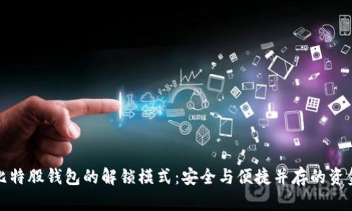 揭开比特股钱包的解锁模式：安全与便捷并存的资金管理